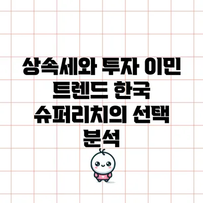 상속세와 투자 이민 트렌드: 한국 슈퍼리치의 선택 분석