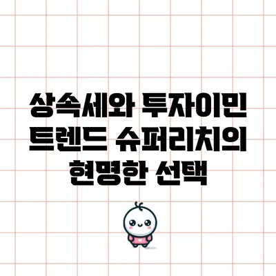 상속세와 투자이민 트렌드: 슈퍼리치의 현명한 선택