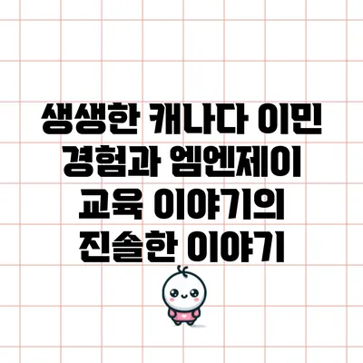생생한 캐나다 이민 경험과 엠엔제이 교육 이야기의 진솔한 이야기