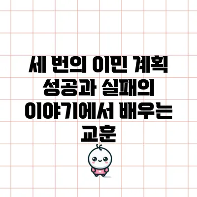 세 번의 이민 계획: 성공과 실패의 이야기에서 배우는 교훈