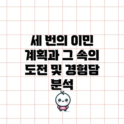 세 번의 이민 계획과 그 속의 도전 및 경험담 분석