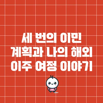 세 번의 이민 계획과 나의 해외 이주 여정 이야기