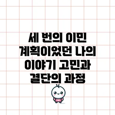 세 번의 이민 계획이었던 나의 이야기: 고민과 결단의 과정