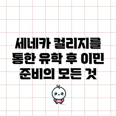 세네카 컬리지를 통한 유학 후 이민 준비의 모든 것