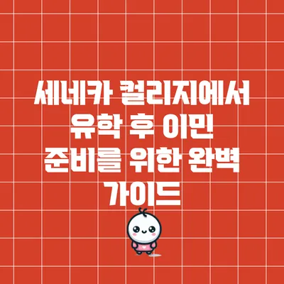 세네카 컬리지에서 유학 후 이민 준비를 위한 완벽 가이드