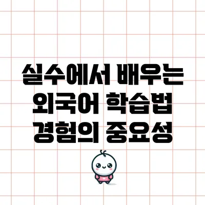 실수에서 배우는 외국어 학습법: 경험의 중요성