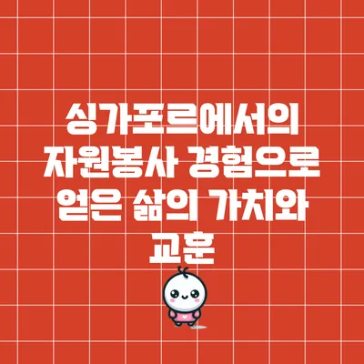 싱가포르에서의 자원봉사 경험으로 얻은 삶의 가치와 교훈