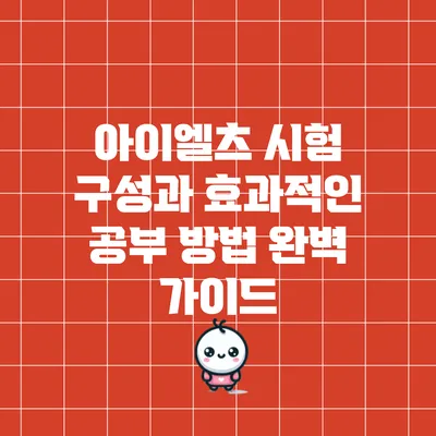 아이엘츠 시험 구성과 효과적인 공부 방법 완벽 가이드