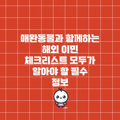 애완동물과 함께하는 해외 이민 체크리스트: 모두가 알아야 할 필수 정보