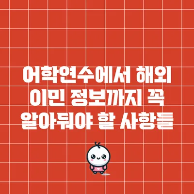 어학연수에서 해외 이민 정보까지: 꼭 알아둬야 할 사항들