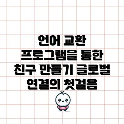 언어 교환 프로그램을 통한 친구 만들기: 글로벌 연결의 첫걸음
