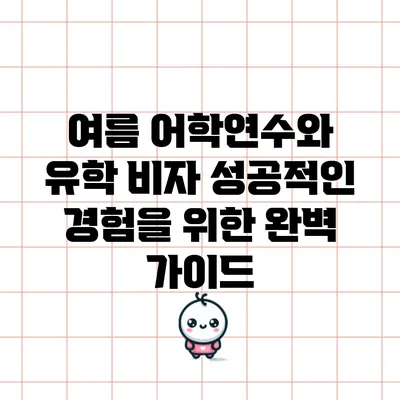 여름 어학연수와 유학 비자: 성공적인 경험을 위한 완벽 가이드