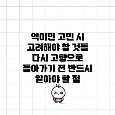 역이민 고민 시 고려해야 할 것들: 다시 고향으로 돌아가기 전 반드시 알아야 할 점