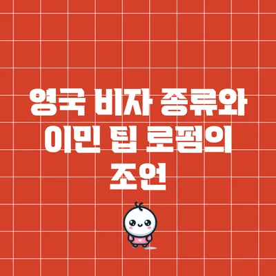 영국 비자 종류와 이민 팁: 로펌의 조언