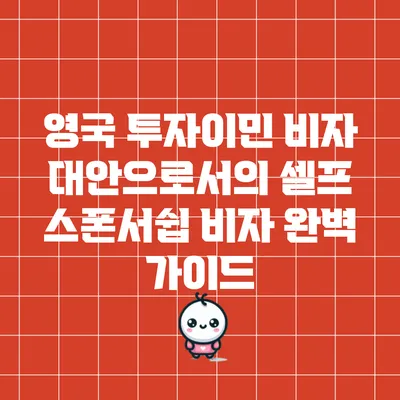 영국 투자이민 비자 대안으로서의 셀프 스폰서쉽 비자 완벽 가이드