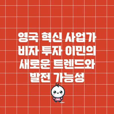 영국 혁신 사업가 비자: 투자 이민의 새로운 트렌드와 발전 가능성
