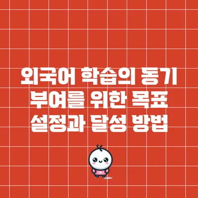 외국어 학습의 동기 부여를 위한 목표 설정과 달성 방법
