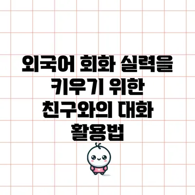 외국어 회화 실력을 키우기 위한 친구와의 대화 활용법