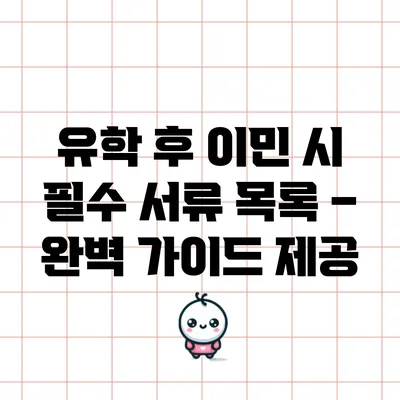 유학 후 이민 시 필수 서류 목록 – 완벽 가이드 제공