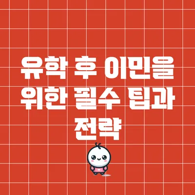 유학 후 이민을 위한 필수 팁과 전략