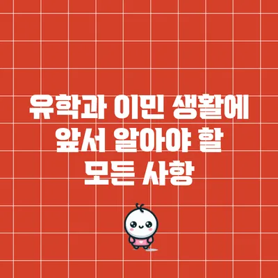 유학과 이민 생활에 앞서 알아야 할 모든 사항