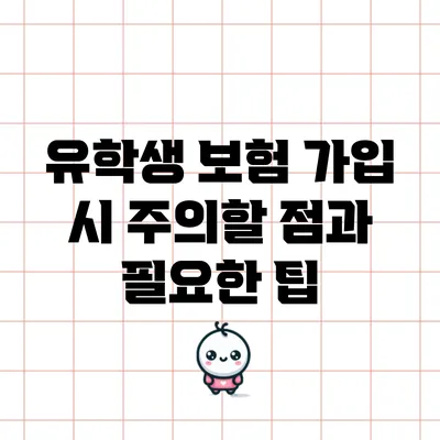 유학생 보험 가입 시 주의할 점과 필요한 팁
