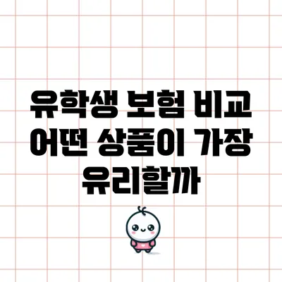 유학생 보험 비교: 어떤 상품이 가장 유리할까?