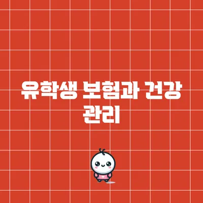 유학생 보험과 건강 관리