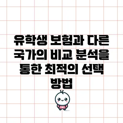 유학생 보험과 다른 국가의 비교 분석을 통한 최적의 선택 방법