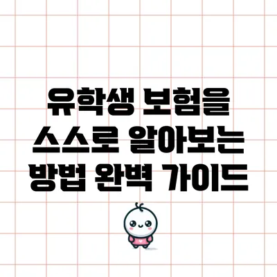 유학생 보험을 스스로 알아보는 방법: 완벽 가이드