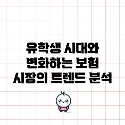 유학생 시대와 변화하는 보험 시장의 트렌드 분석