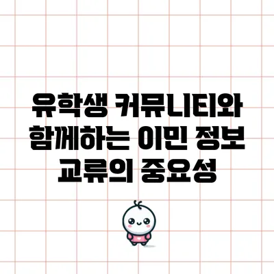 유학생 커뮤니티와 함께하는 이민 정보 교류의 중요성
