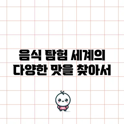음식 탐험: 세계의 다양한 맛을 찾아서