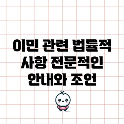 이민 관련 법률적 사항: 전문적인 안내와 조언