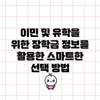이민 및 유학을 위한 장학금 정보를 활용한 스마트한 선택 방법