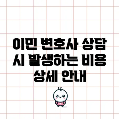이민 변호사 상담 시 발생하는 비용 상세 안내