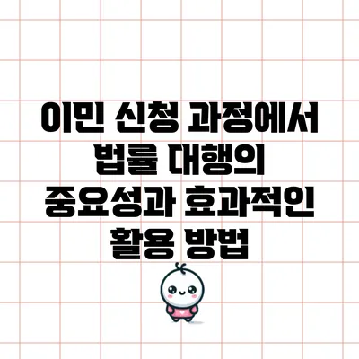 이민 신청 과정에서 법률 대행의 중요성과 효과적인 활용 방법