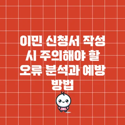 이민 신청서 작성 시 주의해야 할 오류 분석과 예방 방법