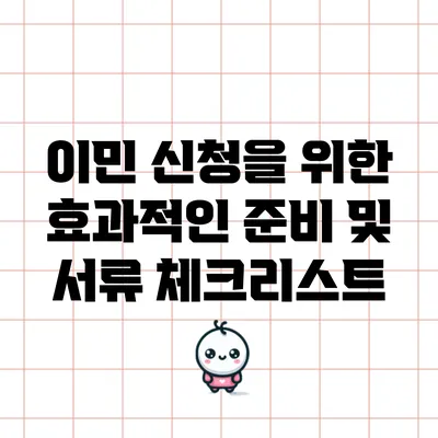 이민 신청을 위한 효과적인 준비 및 서류 체크리스트