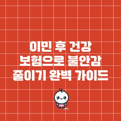 이민 후 건강 보험으로 불안감 줄이기: 완벽 가이드