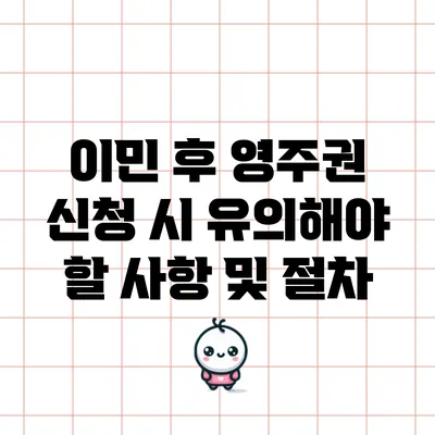 이민 후 영주권 신청 시 유의해야 할 사항 및 절차