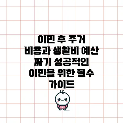 이민 후 주거 비용과 생활비 예산 짜기: 성공적인 이민을 위한 필수 가이드