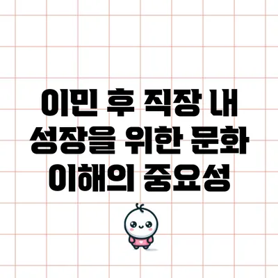 이민 후 직장 내 성장을 위한 문화 이해의 중요성