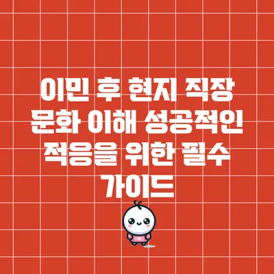이민 후 현지 직장 문화 이해: 성공적인 적응을 위한 필수 가이드