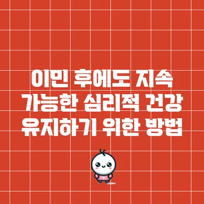 이민 후에도 지속 가능한 심리적 건강 유지하기 위한 방법