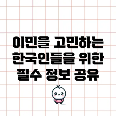 이민을 고민하는 한국인들을 위한 필수 정보 공유