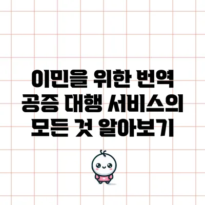 이민을 위한 번역 공증 대행 서비스의 모든 것 알아보기