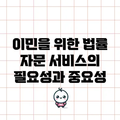 이민을 위한 법률 자문 서비스의 필요성과 중요성