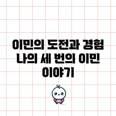 이민의 도전과 경험: 나의 세 번의 이민 이야기