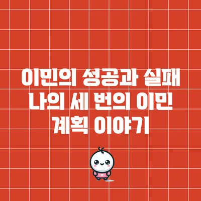이민의 성공과 실패: 나의 세 번의 이민 계획 이야기